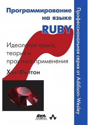 Программирование на языке RUBY