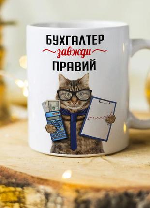 Оригинальная чашка для бухгалтера "Бухгалтер всегда прав"