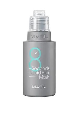 Маска для объема волос Masil 8 Seconds Liquid Hair Mask 50 мл