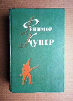 Фенимор Купер Собрание Сочинений в шести томах Том 4  (1963 г )