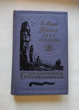 "тайна двух океанов" книга гр. адамов 1959 г.