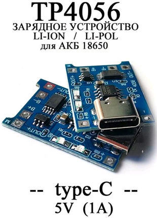 TP4056 Type-C USB 5V 1A (З Захистом) Модуль Заряду
