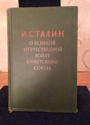 І Сталін. Овеликой вітчизняній війні радянського союзу.