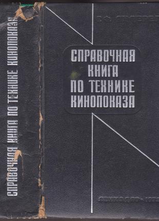 Андерег Г.Ф. Справочная книга по технике кинопоказа (1972г.)