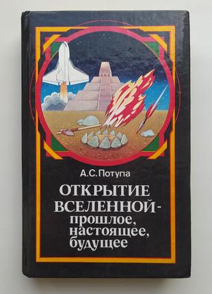 Відкриття Всесвіту -  минуле, теперішнє, майбутнє А. Потупа