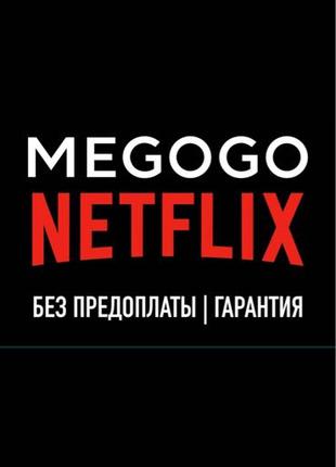 Megogo Максимальная без предоплат!