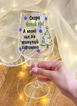 Бокал для вина с новогодним дизайном "Скоро новый год, а мне е...