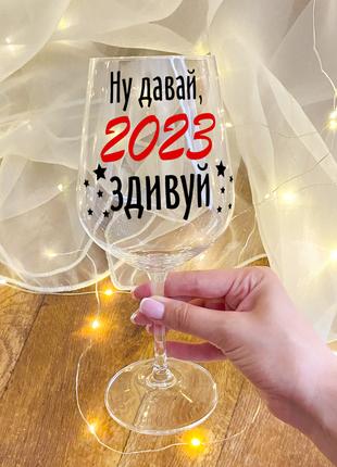 Бокал для вина с новогодним дизайном "Ну давай, 2023 удиви"