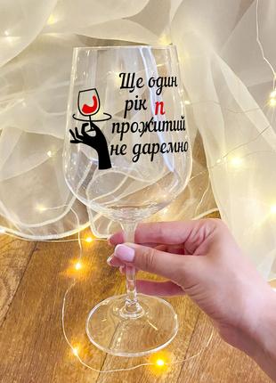 Бокал для вина с новогодним дизайном "Еще один год пропит не зря"