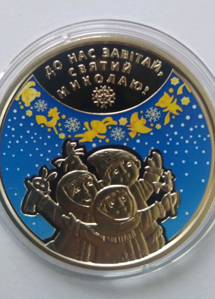 Монета " Доброго дня Святого Миколая "