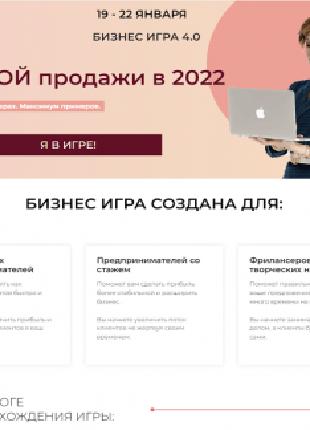 [Александра Гуреева] Бизнес игра 4.0 (2022)
