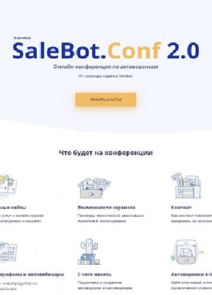 [SaleBot] Онлайн-конференция по автоворонкам SaleBot.Conf 2.0 (20