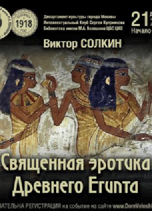 [Виктор Солкин] Боги и люди Древнего Египта в пространстве сакрал