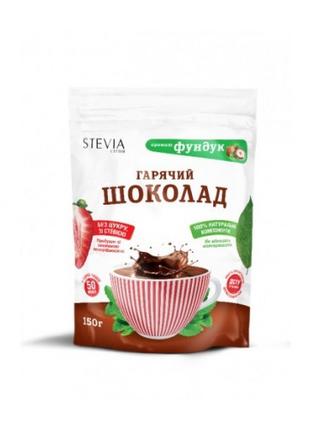 Горячий шоколад с ароматом фундука "STEVIA", 150 г