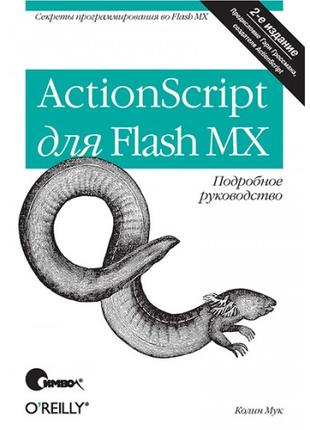 ActionScript для Flash MX. Докладне керівництво