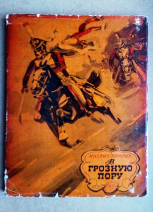Михаил Брагин «В грозную пору» 1812 год»