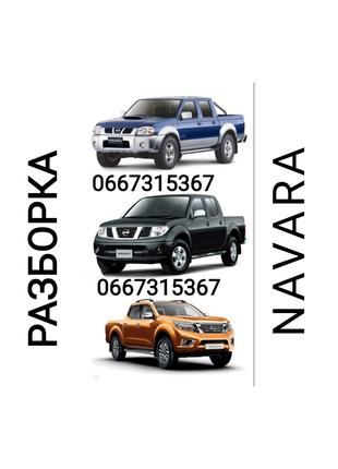 Шрот Ніссан НАВАРА шрот Nissan Navara Розбірка pickup