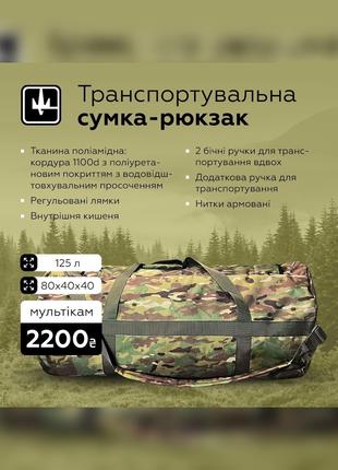 Армійський військовий рюкзак-баул тактичний сумка баул 125