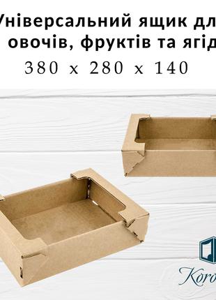 Гофроящик для упаковки фруктов и ягод 380х280х140 мм