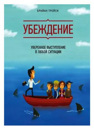 Брайан Трейси - Убеждение. Уверенное выступление в любой ситуации