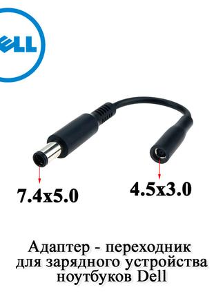 Dell перехідник для зарядного пристрою (ЗП) ноутбуків 7.4*5.0 ...