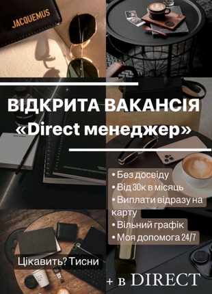 Шукаю дірект менеджера!