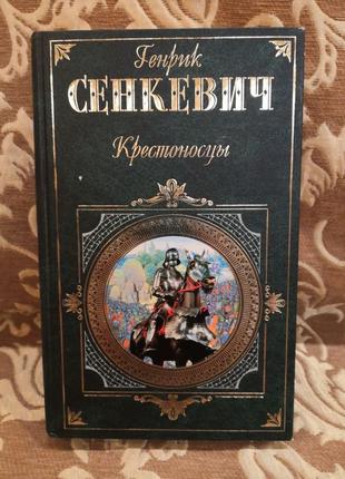 Продам книгу Генрика Сенкевича "крестоносцы"