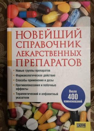 Продам книгу "новейший справочник лекарственных препаратов"