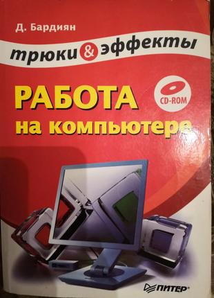Продам книгу "работа на компьютере" Д. Бардияна