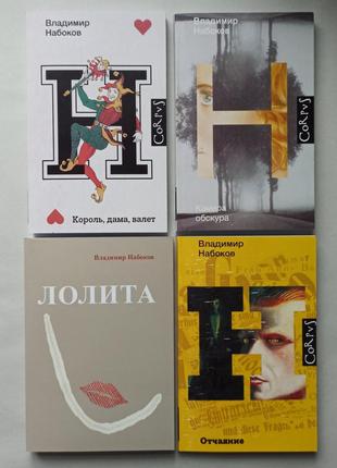Владимир Набоков комплект из 4 книг