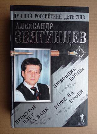 А. Звягинцев Прокурор идет ва-банк Кофе на крови Любовник войны