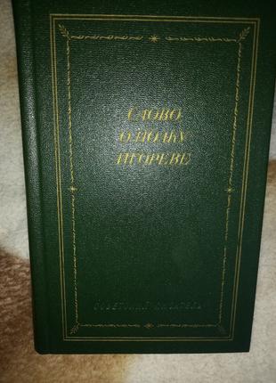 Слово о полку Игореве 1985 г. Сов Писатель , с иллюстрациями