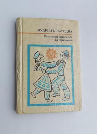 Народна мудріст естонські прислівя та приказки