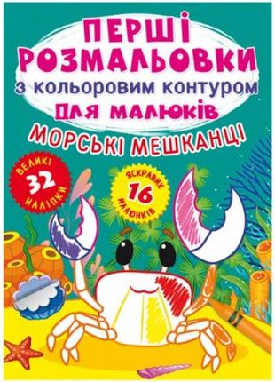 Книга "Первые раскраски. Морские жители" укр