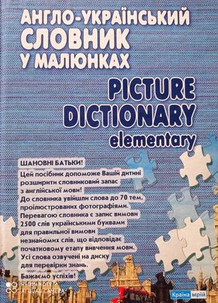 Англо-український словник в малюнках з диском