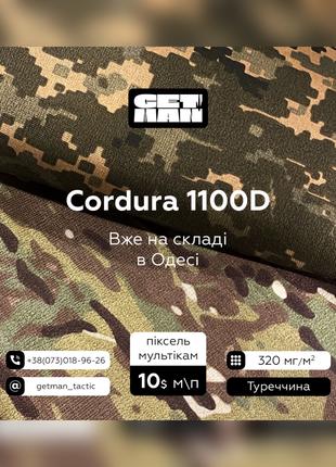 Ткань Кордура 1100D мультикам ткань военная армейская тактическая