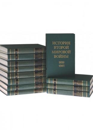 История Второй Мировой войны. 1939-1945 (комплект из 12 книг)