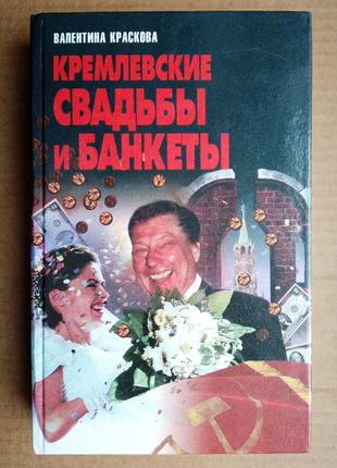 Валентина Краскова «Кремлевские свадьбы и банкеты»