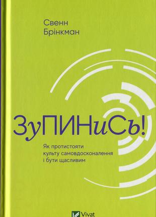 Книга «Зупинись! Як протистояти культу самовдосконалення і бут...