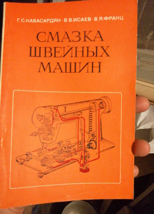 Смазка швейных машин