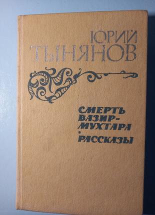 Ю.Тынянов "Смерть Вазир-Мухтара. Рассказы" 1984