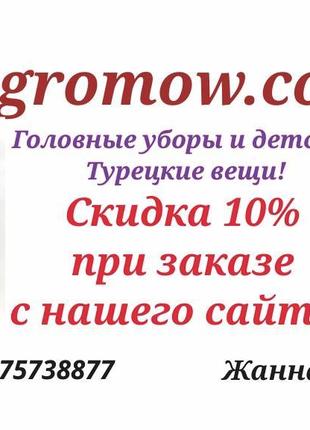 Скидочная карта 10% скидки в нашей компании www.gromow.com.ua