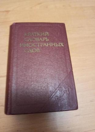 Краткий словарь иностранных слов Локшина мини 1988