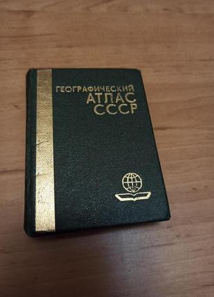 Географический атлас СССР 1982 миниатюра