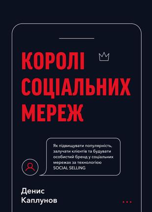 Книга «Королі соціальних мереж». Автор - Денис Каплунов
