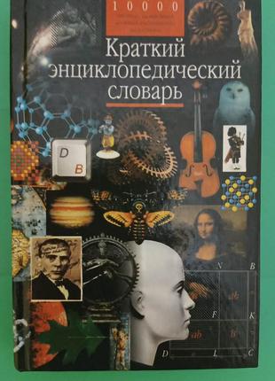 Краткий энциклопедический словарь книга б/у