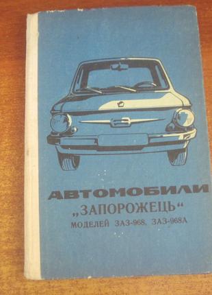 Автомобили "Запорожець" Моделей ЗАЗ - 968, 968А 1977