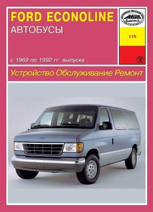 Ford Econoline. Руководство по ремонту и эксплуатации. Книга