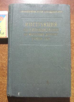 Инструкция по сигнализации на железных дорогах 1964