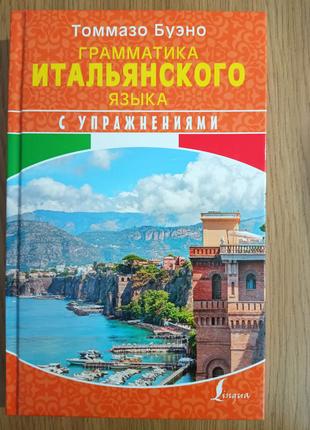 Книга Грамматика итальянского языка с упражнениями Буэно Томмазо